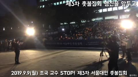 20190913_V3_S03(WrCVvvjxMAs)서울대 3차례 촛불집회중 처음으로 행진을 하며 외치다, 법무부장관 임명되는 날