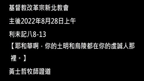 【耶和華啊，你的土明和烏陵都在你的虔誠人那裡。】