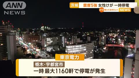 茨城で“震度5強” 一時1000軒以上停電 女性けが(2022年11月10日)