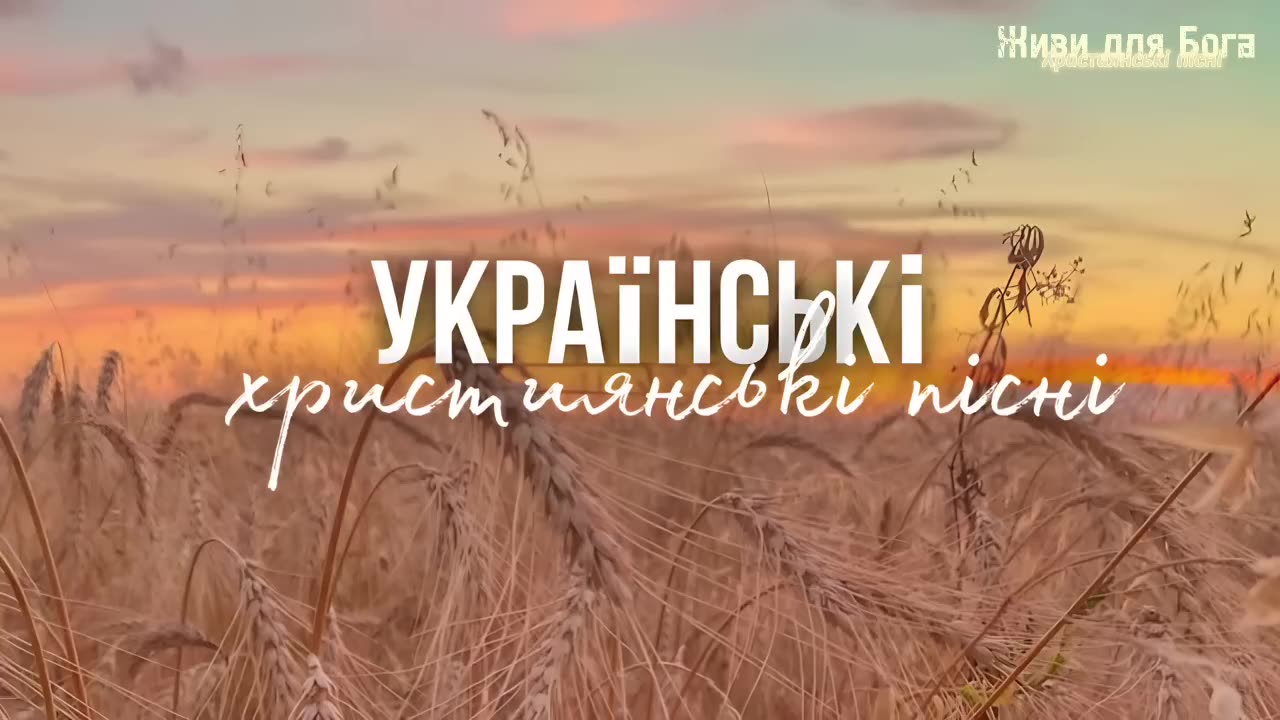 Українські християнські пісні