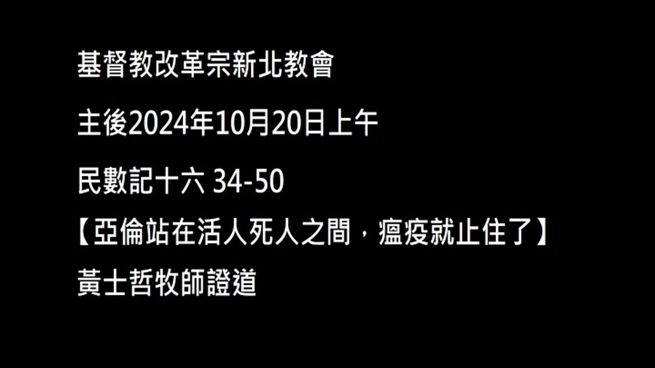 【亞倫站在活人死人之間，瘟疫就止住了】