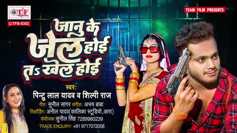 #Shilpi Raj जानू के जेल होई त खेल होई #Pintu Lal Yadav #Janu Ke Jail Hoi Ta Khel Hoi #New Song