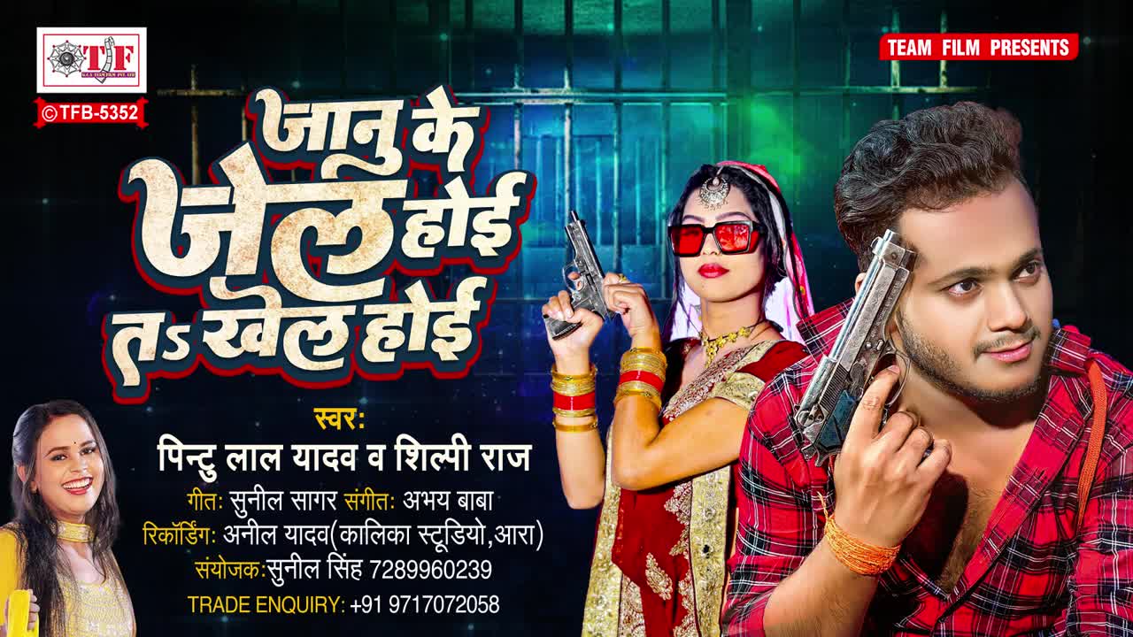 #Shilpi Raj जानू के जेल होई त खेल होई #Pintu Lal Yadav #Janu Ke Jail Hoi Ta Khel Hoi #New Song