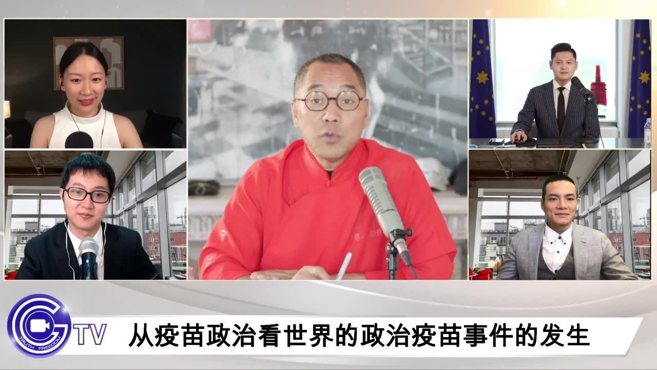 20210825文贵先生直播:如果疫苗不被停止,世界从过去政治家利用疫苗将成为所有政治家的噩梦!-00.06.12.00-04.37.11.22
