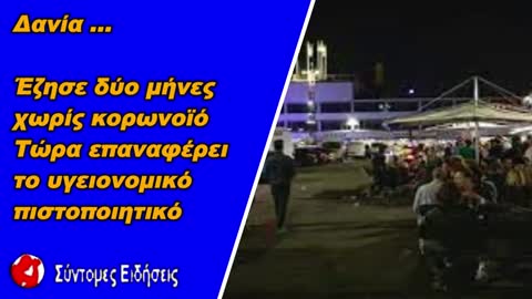 Δανία Έζησε δύο μήνες χωρίς κορωνοϊό- Τώρα επαναφέρει το υγειονομικό πιστοποιητικό