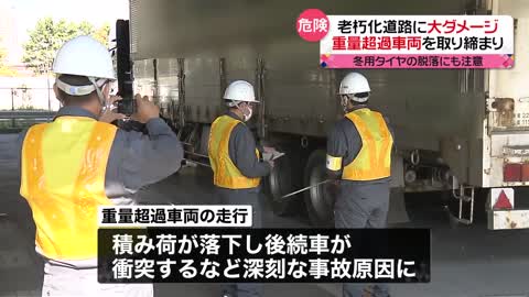 【1都8県で】重量超過車両“撲滅”へ 大規模取り締まり