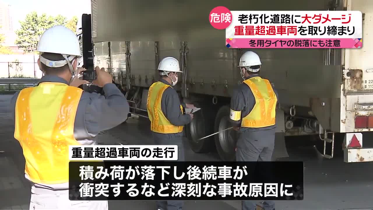 【1都8県で】重量超過車両“撲滅”へ 大規模取り締まり