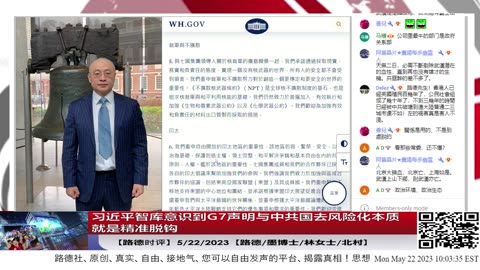 【路德时评】习近平智库意识到G7声明与中共国去风险化本质就是美英加欧盟国家将与中共精准脱钩；下一步就是G20国家与中共精准脱钩！5/22/2023【路德/墨博士/林女士/北村】