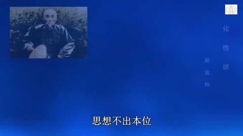 王鳳儀善人《化性談》11.立命