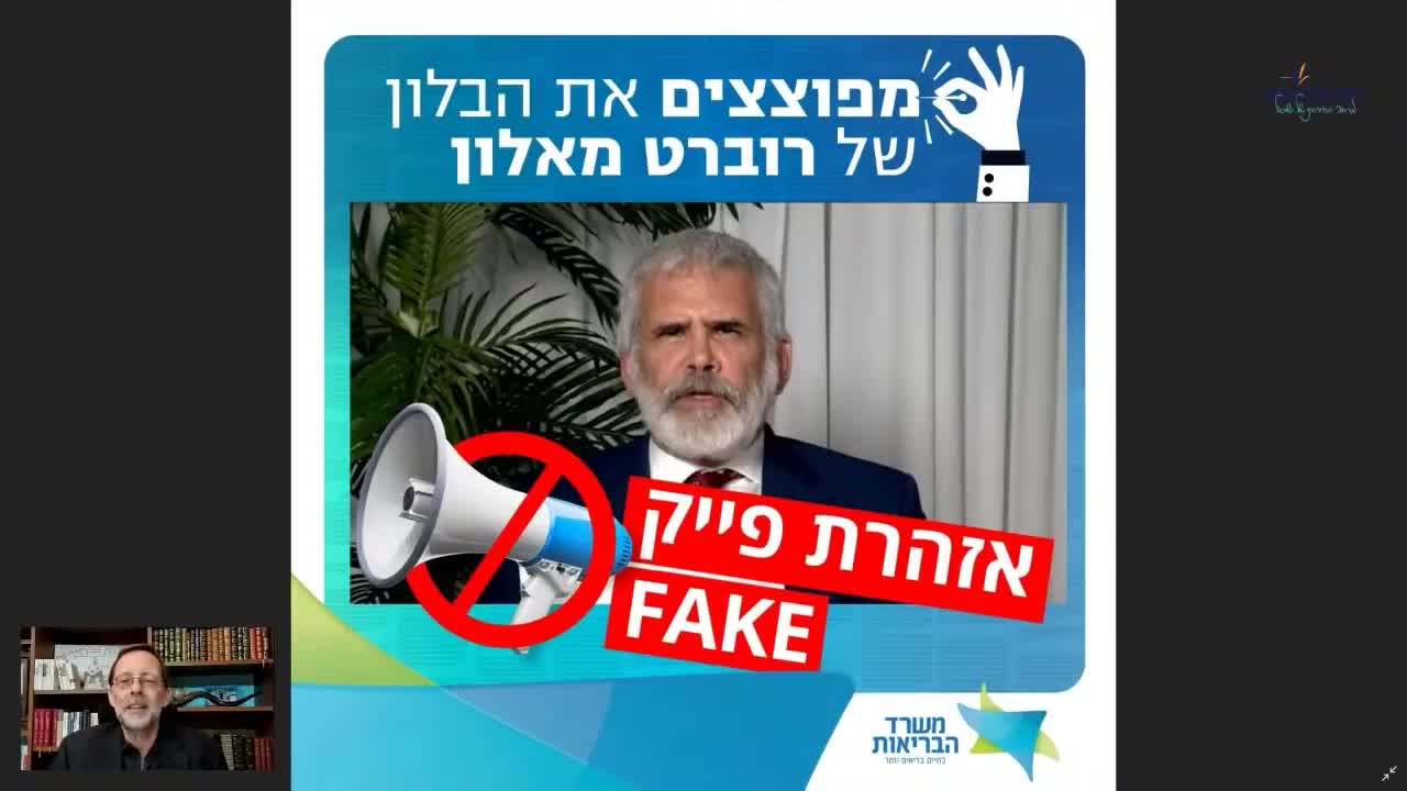 משה פייגלין | משרד הבריאות עושה פייק ניוז על ד״ר רוברט מאלון | 23.12.2021