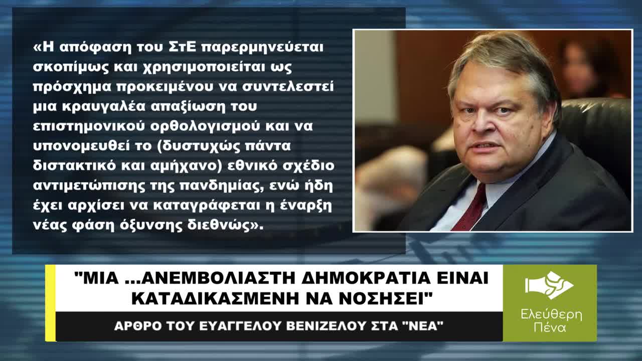 ''ΜΙΑ ...ΑΝΕΜΒΟΛΙΑΣΤΗ ΔΗΜΟΚΡΑΤΙΑ ΕΙΝΑΙ ΚΑΤΑΔΙΚΑΣΜΕΝΗ ΝΑ ΝΟΣΗΣΕΙ''