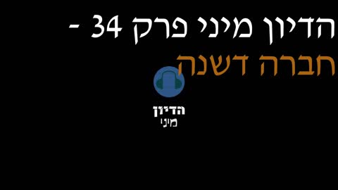 הדיון מיני פרק 34 - חברה דשנה