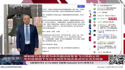 【路德时评】美制裁为全世界为中共国训练军事飞行员的公司；中共官媒旗下平台玉渊谭天指责美迫切交流为假象；6/13/2023【路德/Satoshi/北村/斯蒂文】