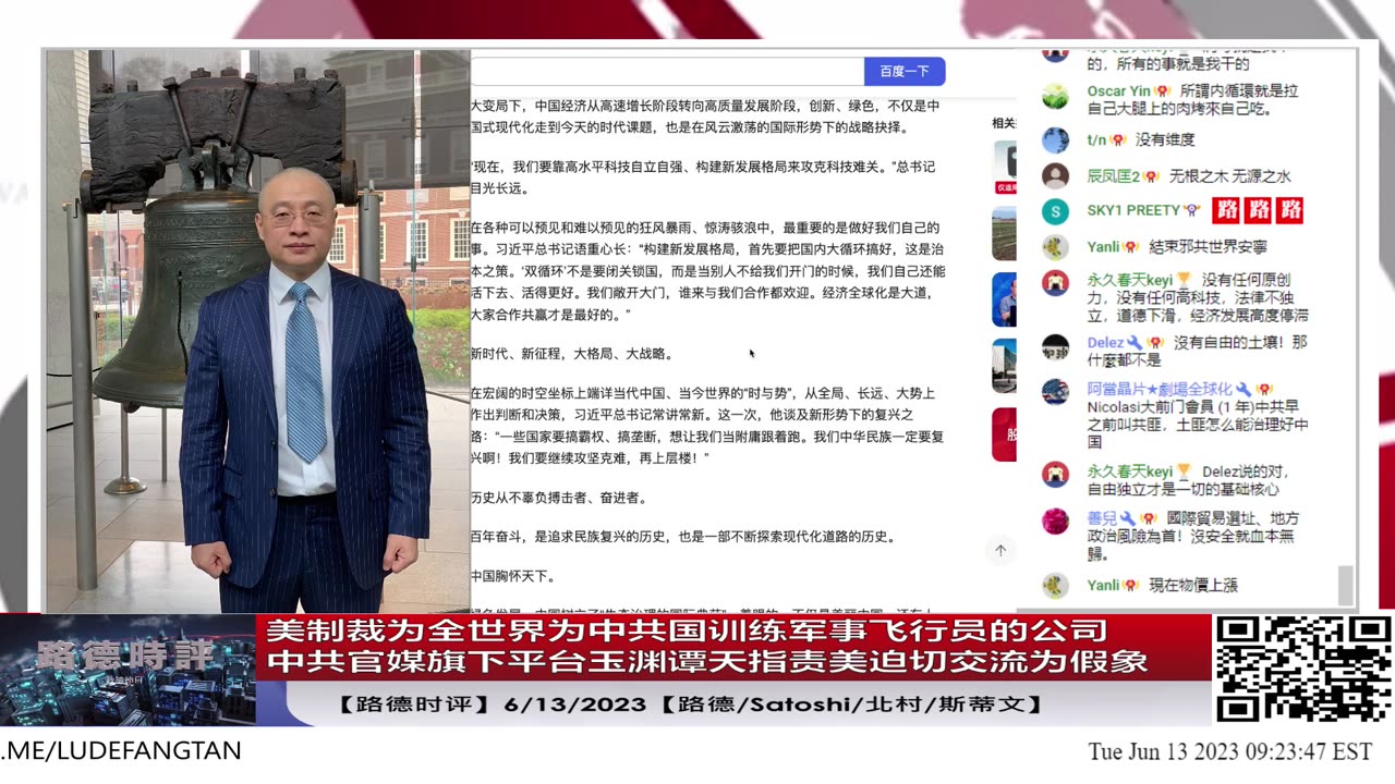 【路德时评】美制裁为全世界为中共国训练军事飞行员的公司；中共官媒旗下平台玉渊谭天指责美迫切交流为假象；6/13/2023【路德/Satoshi/北村/斯蒂文】