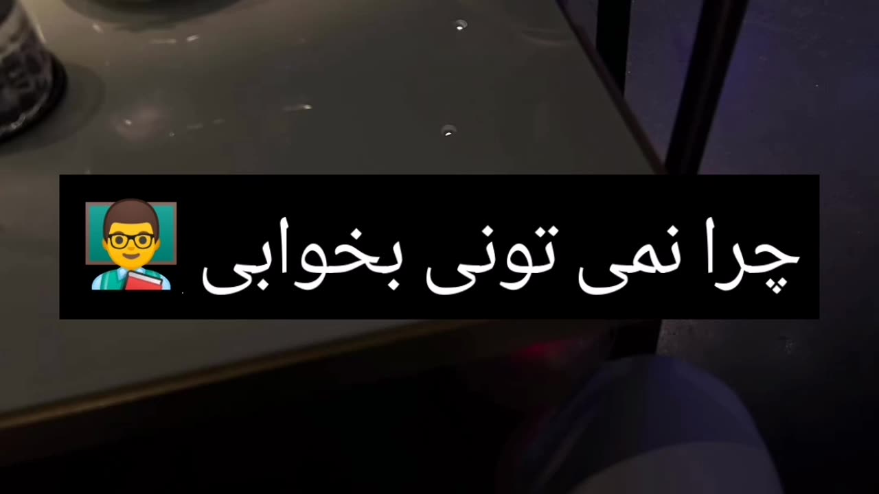 چرا نمی تونی بخوابی