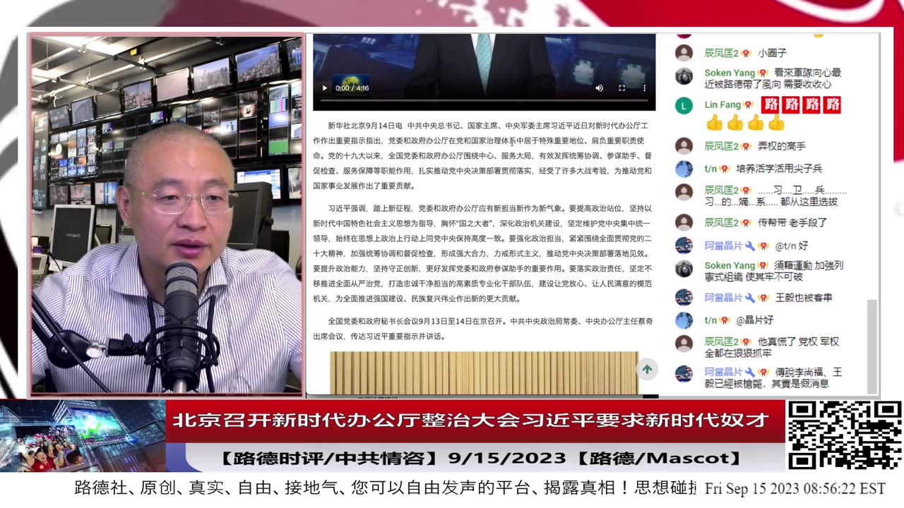 【路德社/中共情咨】对办公厅不放心，北京召开新时代办公厅整治大会，习近平指示要求新时代奴才；9/15/2023【路德/墨博士】