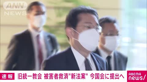 【速報】岸田総理 旧統一教会の被害者救済に向けた新法案を今国会に提出する方針(2022年11月8日)