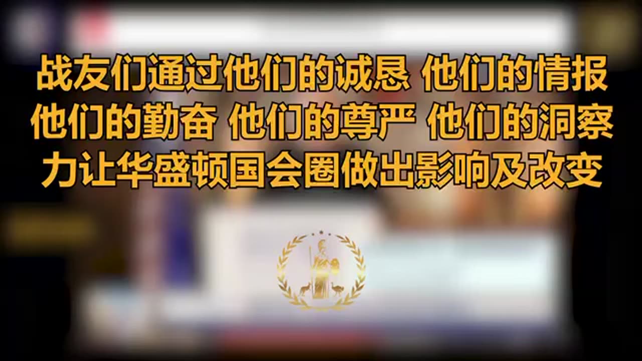 班农先生：战友们通过他们的洞察力让华盛顿国会圈做出影响及改变