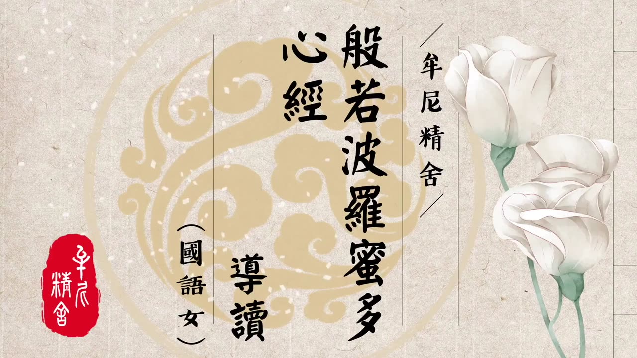 心經導讀_國語女