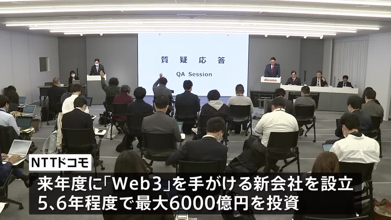 【速報】NTTドコモ 次世代ネット「Web3」6000億円規模の投資へ…井伊社長「想像もつかないようなWeb3のサービスが生まれるだろう」｜TBS NEWS DIG