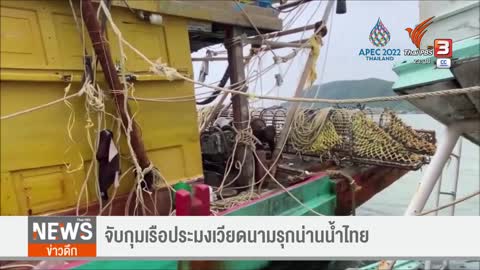 จับกุมเรือประมงเวียดนามรุกน่านน้ำไทย