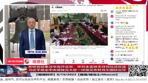 【路德时评】布林肯结束访华离开北京，中共未安排无任何仪式欢送；习近平独坐中央像接见大臣一样接见布林肯引国际震惊； 6/19/2023【路德/骑龙士/Mascot】