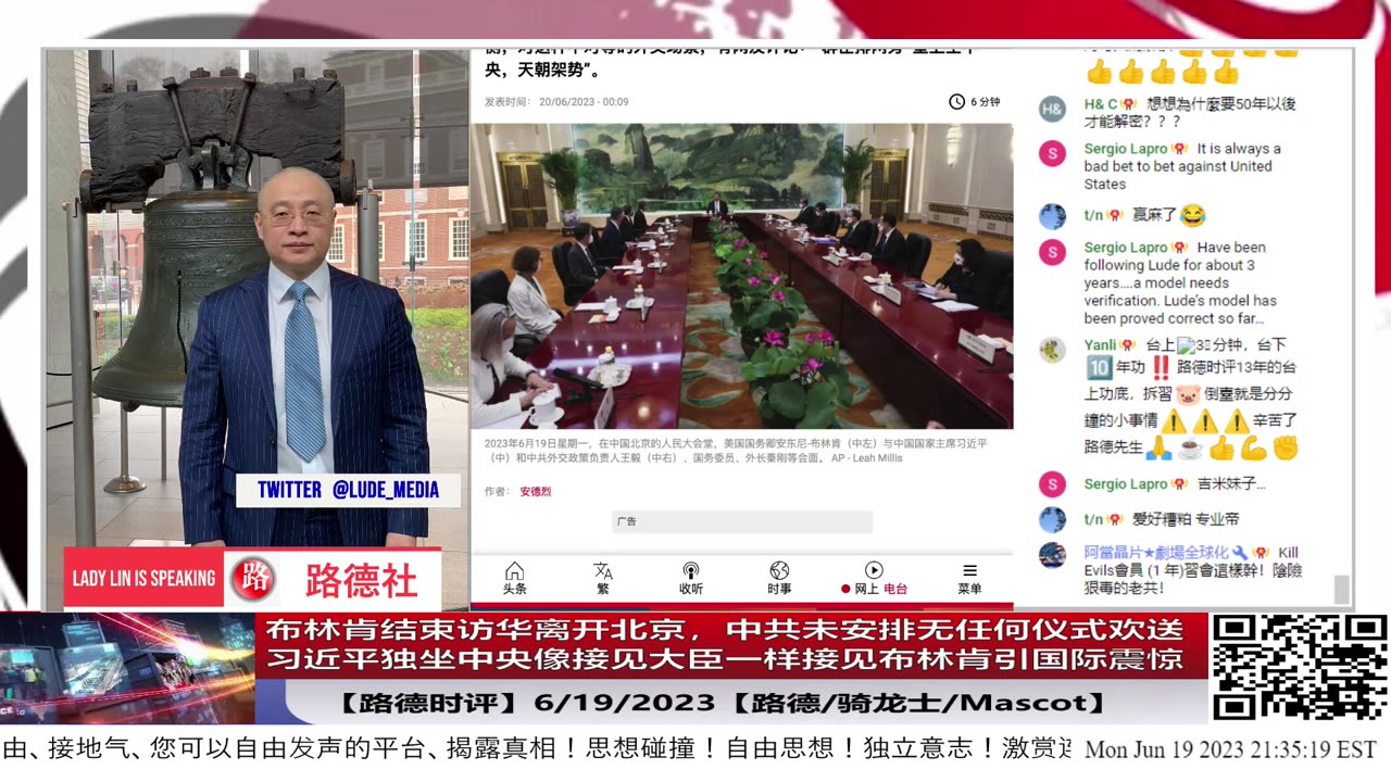 【路德时评】布林肯结束访华离开北京，中共未安排无任何仪式欢送；习近平独坐中央像接见大臣一样接见布林肯引国际震惊； 6/19/2023【路德/骑龙士/Mascot】