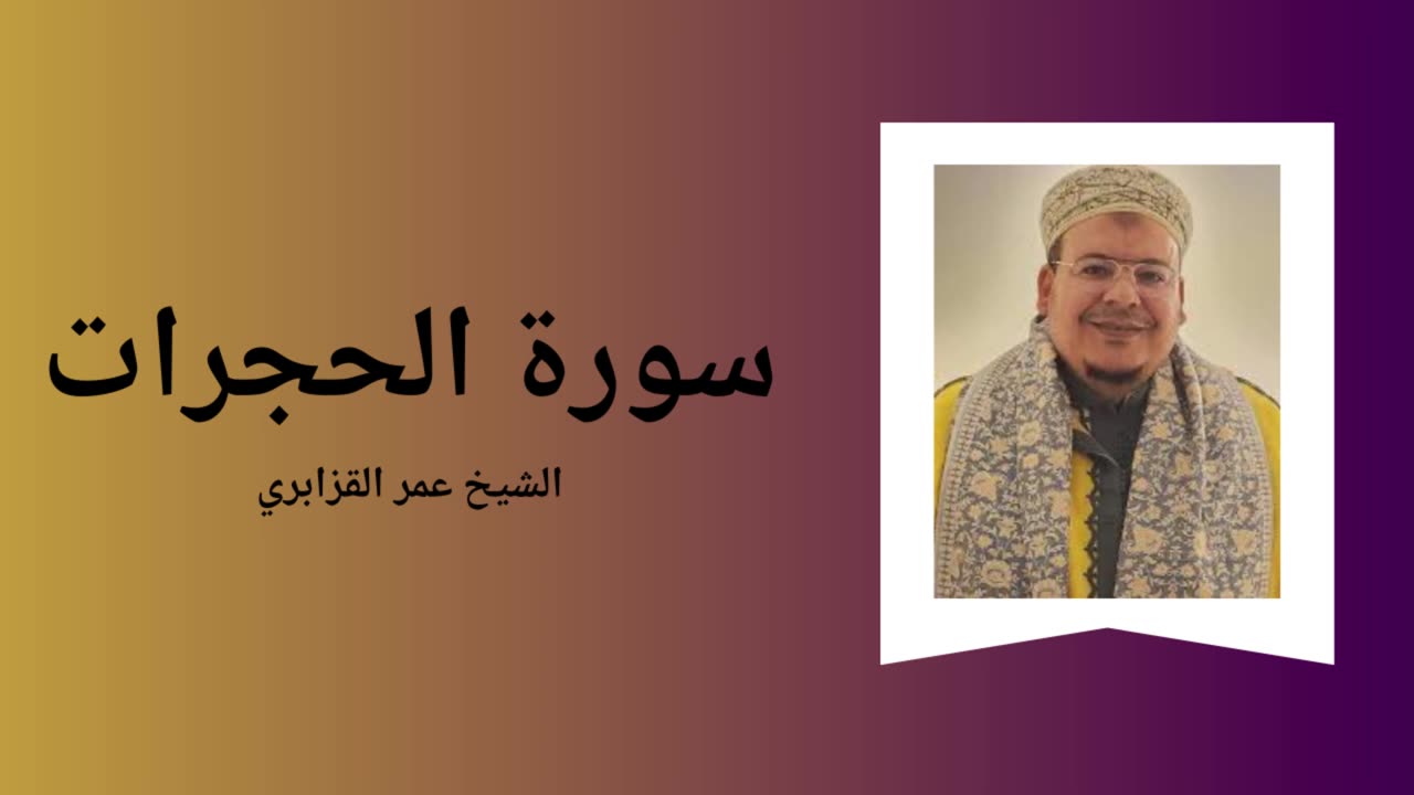Surah Al-Hujraat - Sheikh Omar Al Kazabri