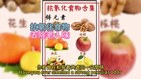 抗氧化食物 去除老人味