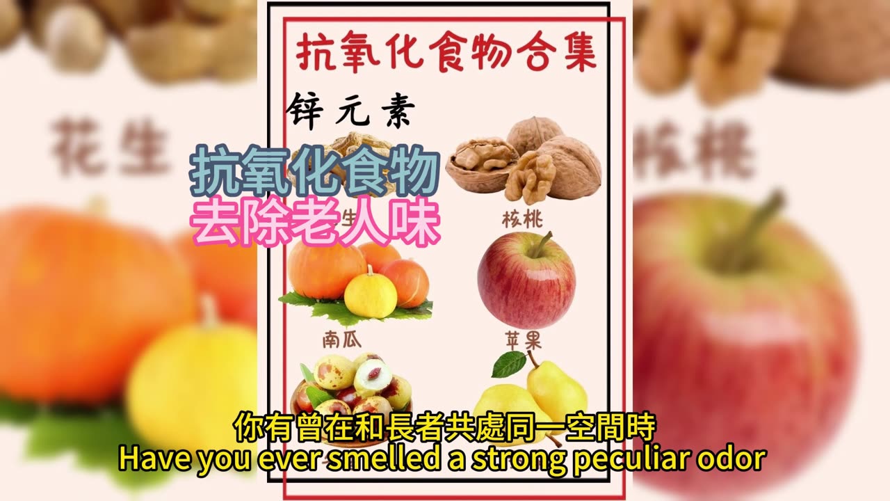 抗氧化食物 去除老人味