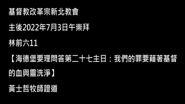 【海德堡要理問答第二十七主日：我們的罪要藉著基督的血與靈洗淨】