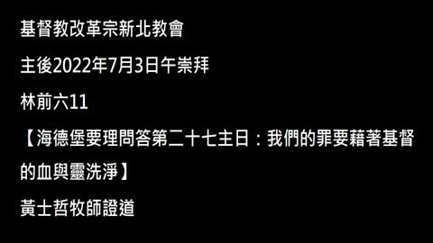 【海德堡要理問答第二十七主日：我們的罪要藉著基督的血與靈洗淨】