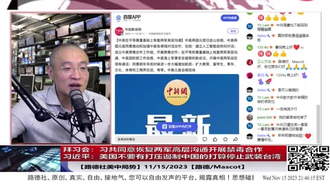 【路德社美中局势】拜习会：习共同意恢复两军高层沟通，开展禁毒合作；习近平要美国不要有打压遏制中国的打算，停止武装台湾；11/15/2023【路德/Mascot】