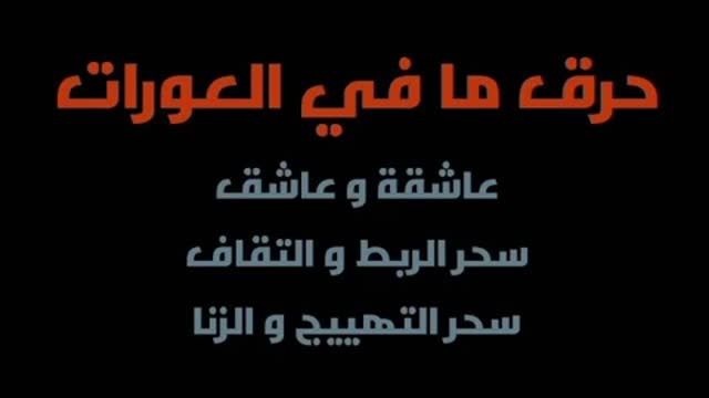 رقية شرعية لعلاج الجن العاشقسواء دخل عن طريق العين والحسد والسحر من أول مرة بإذن الله