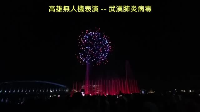 20211010 高雄無人機表演 -- 武漢肺炎病毒
