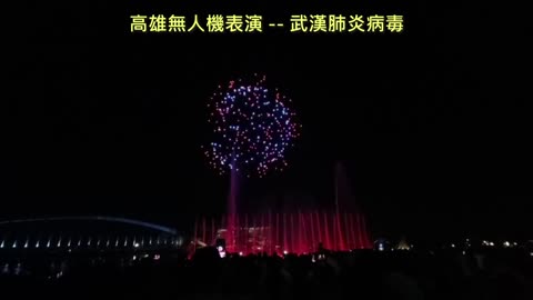 20211010 高雄無人機表演 -- 武漢肺炎病毒
