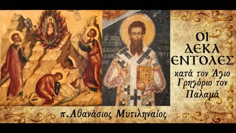 Η Δέκατη Εντολή: Η μεταπτωτική επιθυμία, ρίζα κάθε κακίας - π. Αθανάσιος Μυτιληναίος