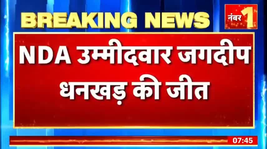 Breaking News Jagdeep Dhankhar ने Margaret Alva को हराया, NDA उम्मीदवार की जीत