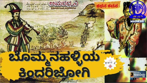 AMARADHWANI | MUSICAL FEATURE-ಕಥನ ಕವನ | BOMMANAHALLIYA KINDARIJOGI (ಬೊಮ್ಮನಹಳ್ಳಿಯ ಕಿಂದರಿಜೋಗಿ)| PART 2