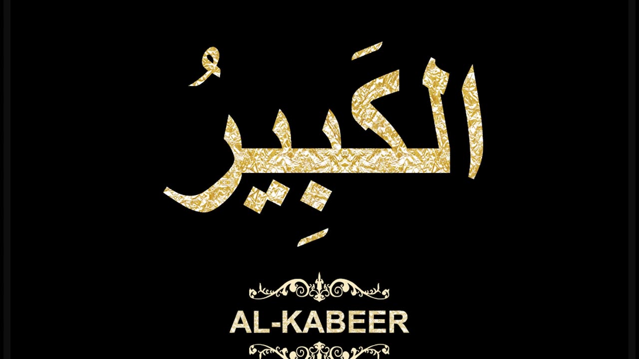 37- Al-Kabeer الكَبِيرُ (Al-Asma' Al-Husna Calligraphy with Translation and Transliteration)