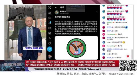 【路德时评国际形势】中俄伊邪恶轴心将举行大规模联合海军演习向西方“宣战”；伊朗武装组织再次袭击美军阵地；美国防部长誓言更多打击；2/5/2024【路德/Mascot】