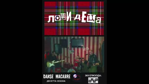 Danse Macabre (369 Izdanie) Losi Deca 16 10 2018@KANAL 103