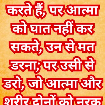 "सच्चे भय का स्थान: आत्मा की रक्षा का महत्व" मत्ती 10:28.#shorts #youtubeshorts #ytshorts #youtube