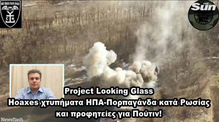 lIVE-PROJECT LOOKING GLASS -HOAXES ΤΡΟΜΟΚΡΑΤΙΚΑ ΑΜΕΡΙΚΗ - ΠΡΟΦΗΤΕΙΕΣ ΓΙΑ ΠΟΥΤΙΝ-ΡΙΨΗ ΠΥΡΗΝΙΚΩΝ!