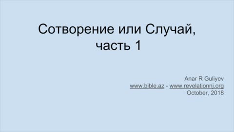 Сотворение или Случай? (А. Гулиев) Ч.1