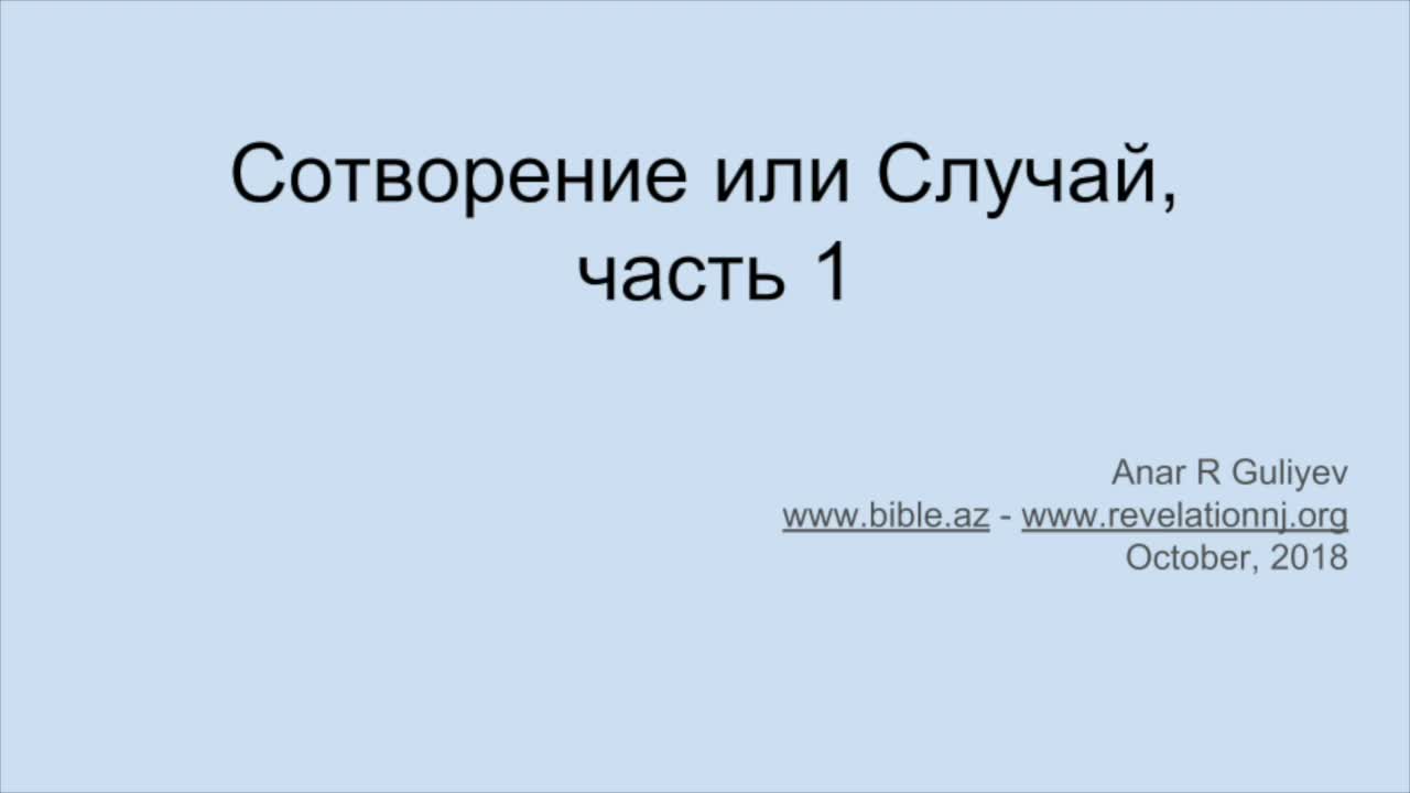 Сотворение или Случай? (А. Гулиев) Ч.1