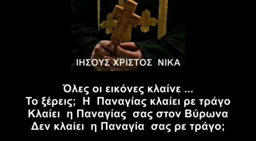 Δαιμονισμένος για μ@σκες! Κλαίει η Παναγία!