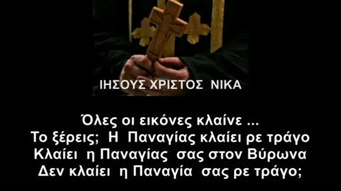 Δαιμονισμένος για μ@σκες! Κλαίει η Παναγία!