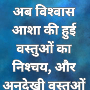 "विश्वास का आधार: इब्रानियों 11:1"