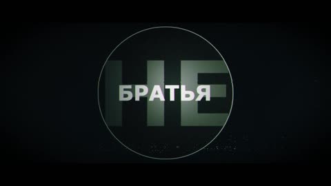 #НеБратья. Представляю вашему вниманию четвёртую серию проекта «НеБратья».